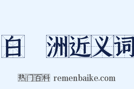 白摐洲近义词是什么意思的图片